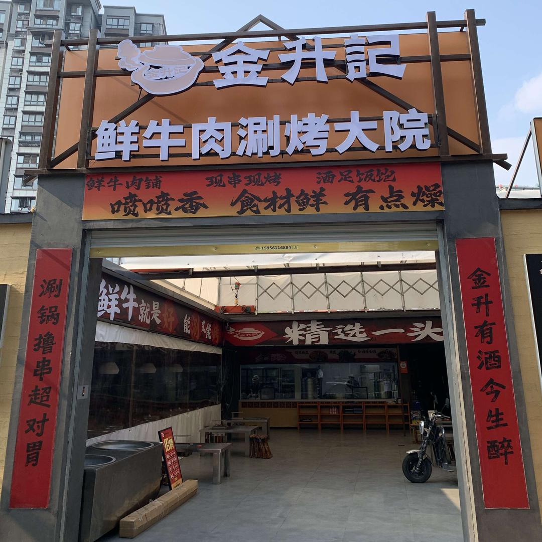 金升记鲜牛涮烤大院（鲜牛肉火锅烧烤）
