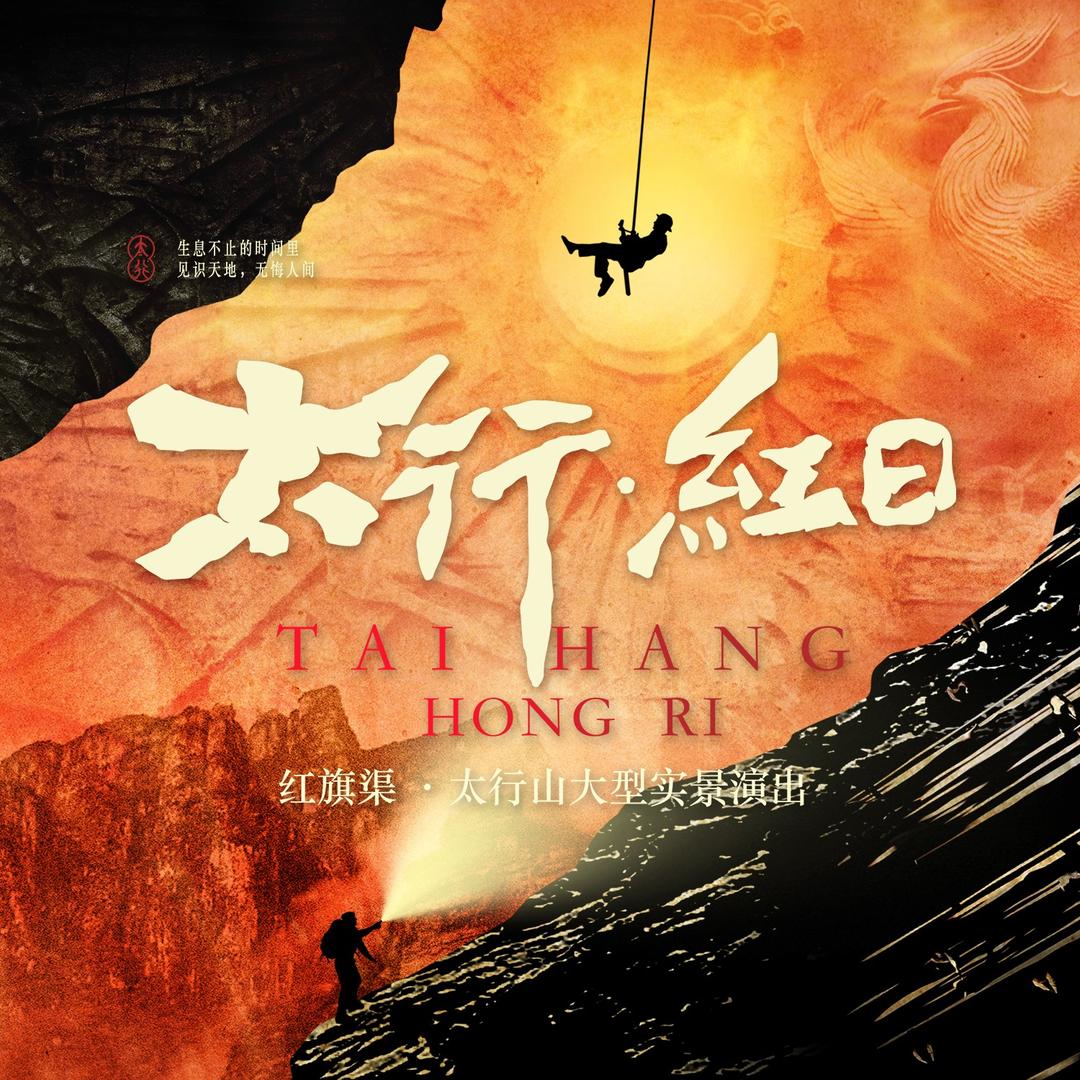 红旗渠 太行·红日