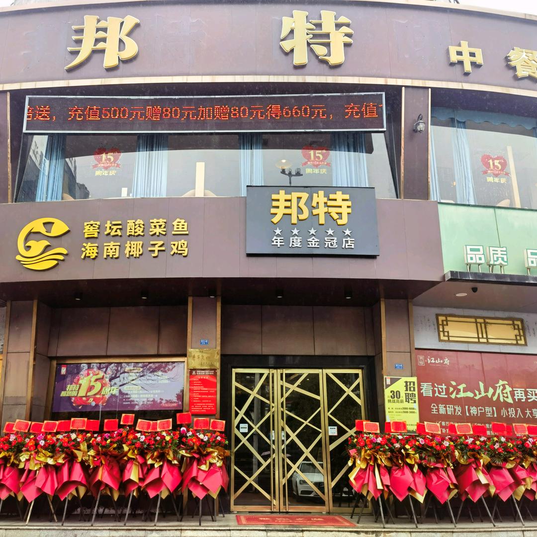 邦特·资兴宴