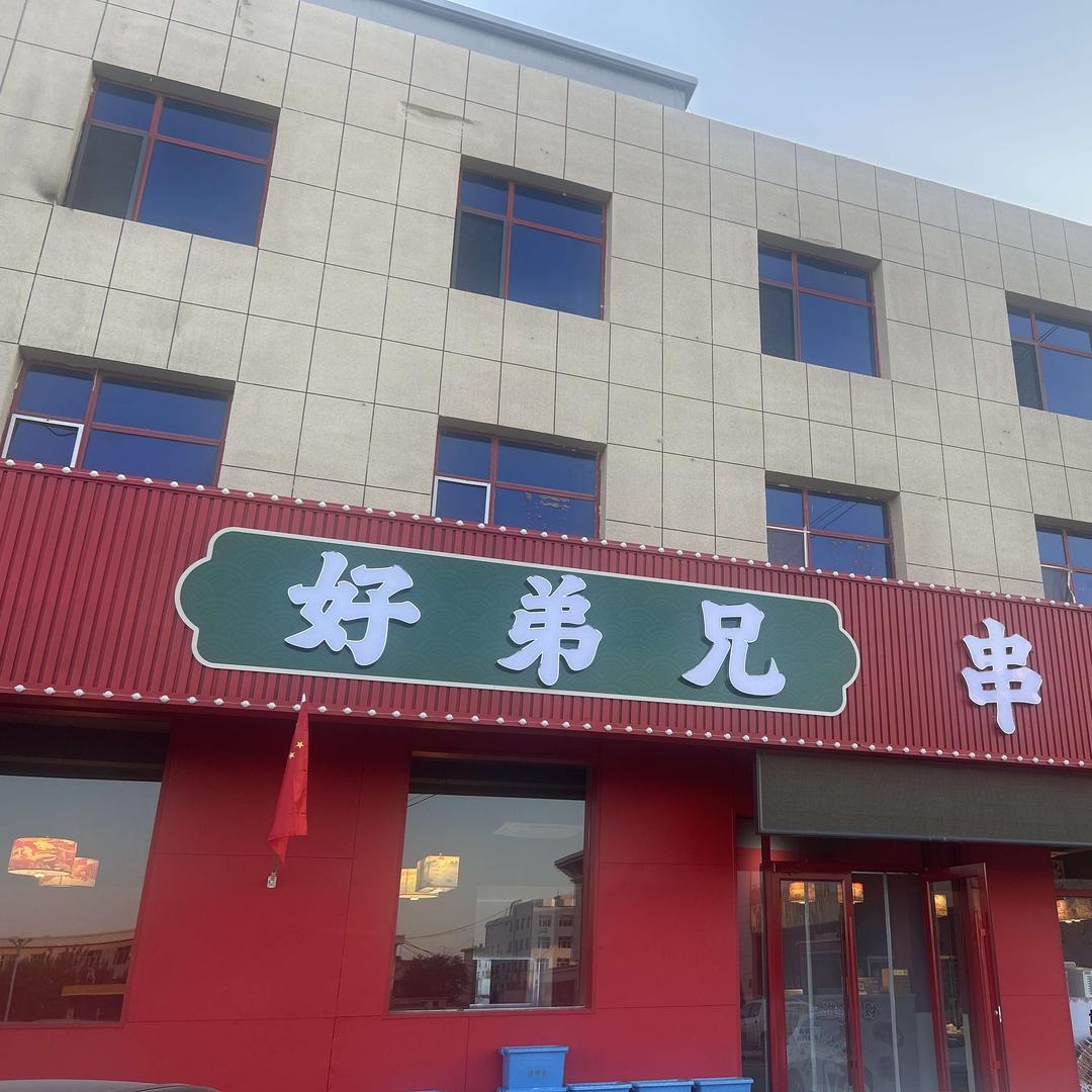 好弟兄串串香火锅官方号