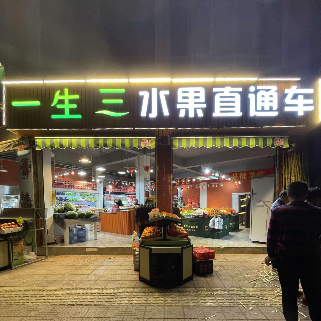 一生三水果