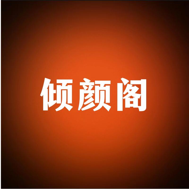 倾颜阁美甲美睫(柏果镇店)官方号