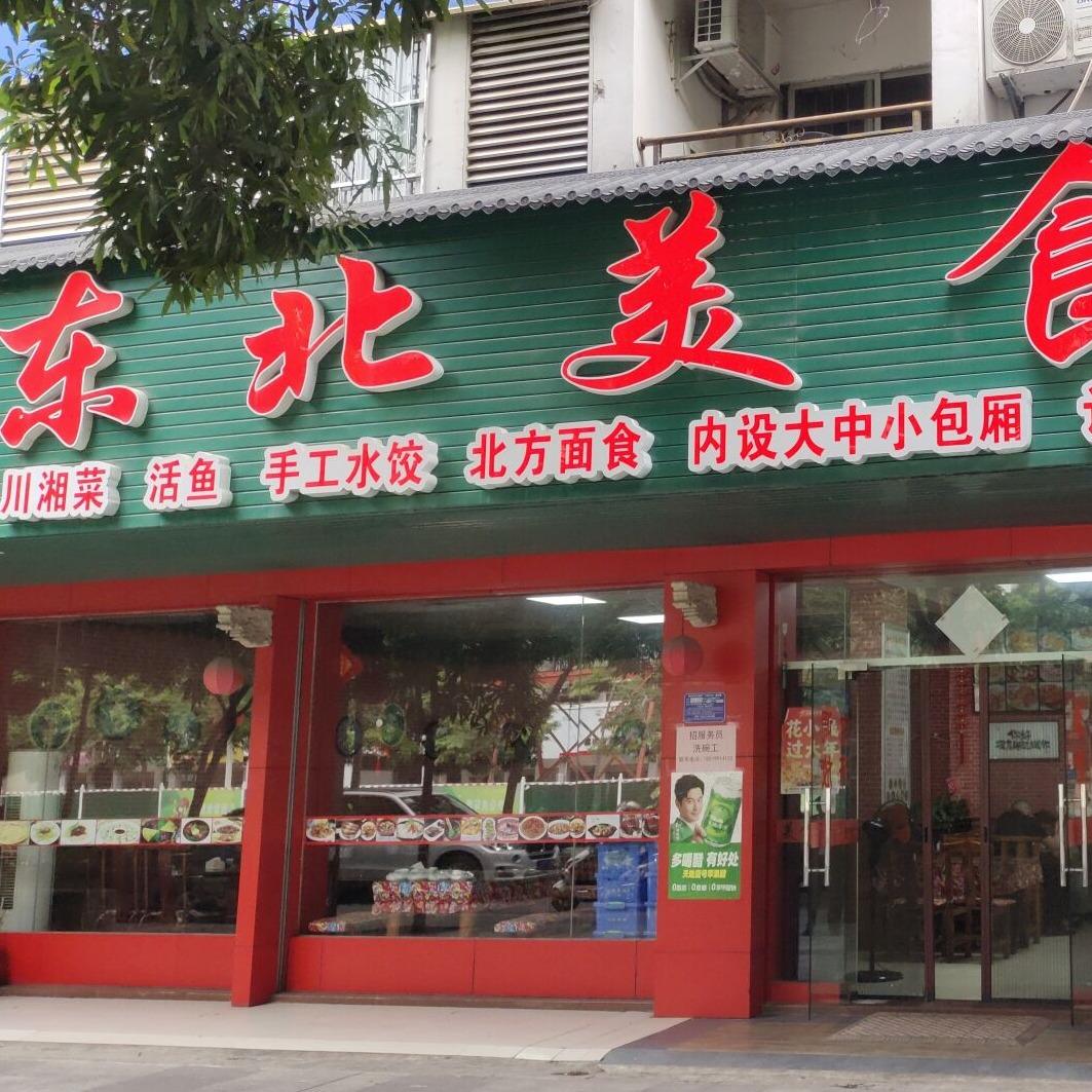 东北美食馆（花山路）