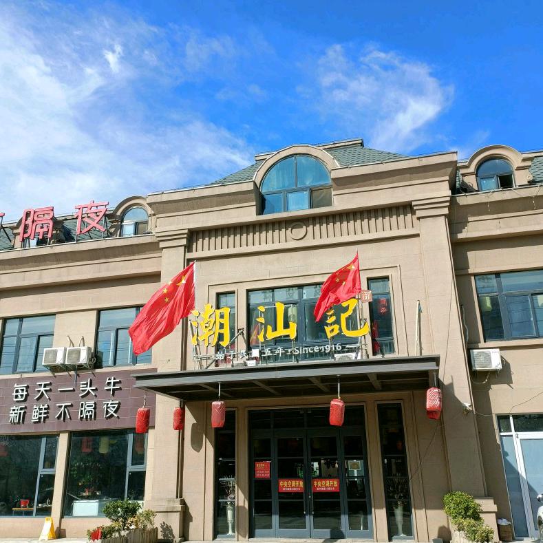 通许潮汕记·清真店