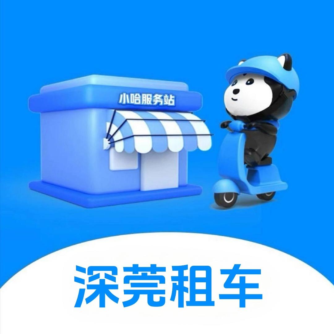 小哈服务中心-深莞租车