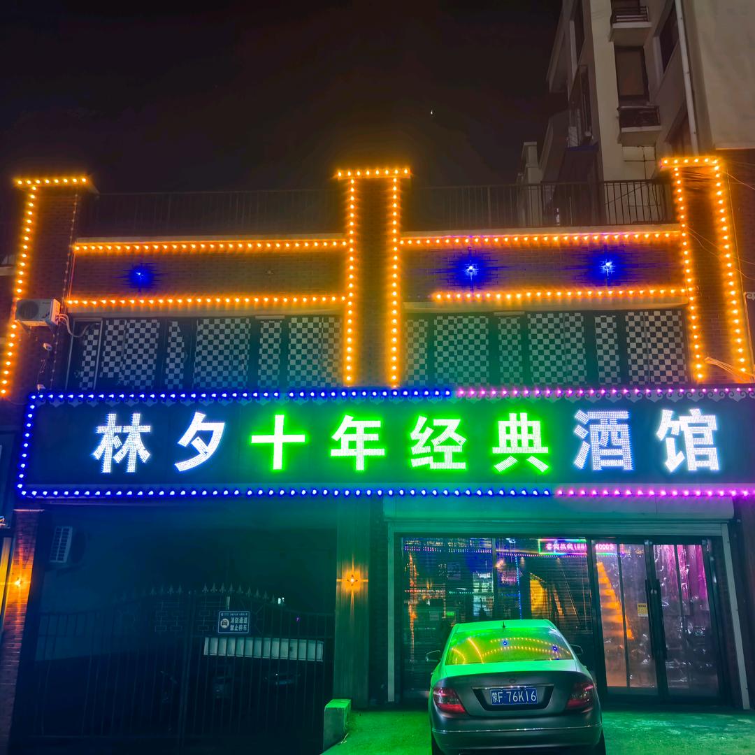 林夕酒吧官方号