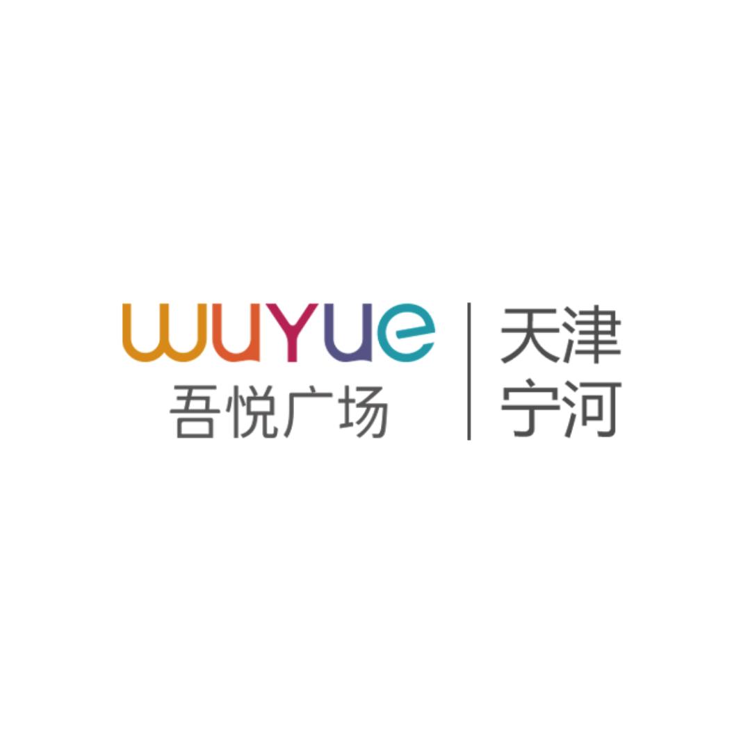 天津宁河吾悦广场