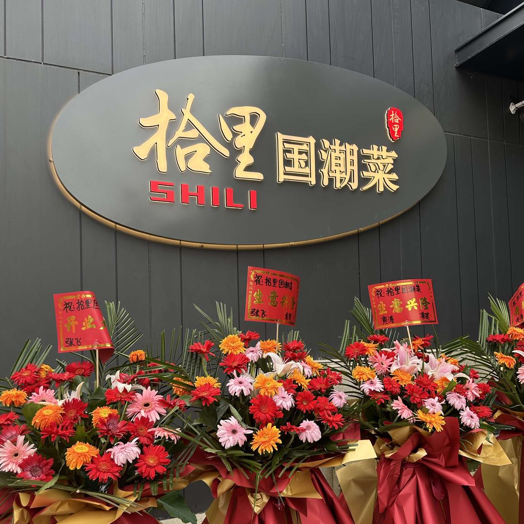 拾里国潮菜
