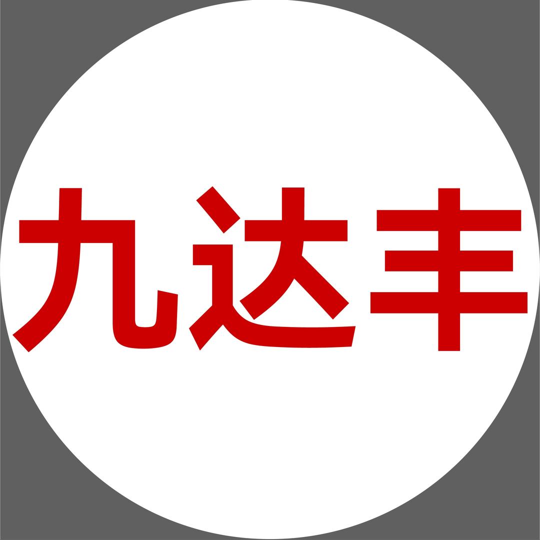 九达丰科技
