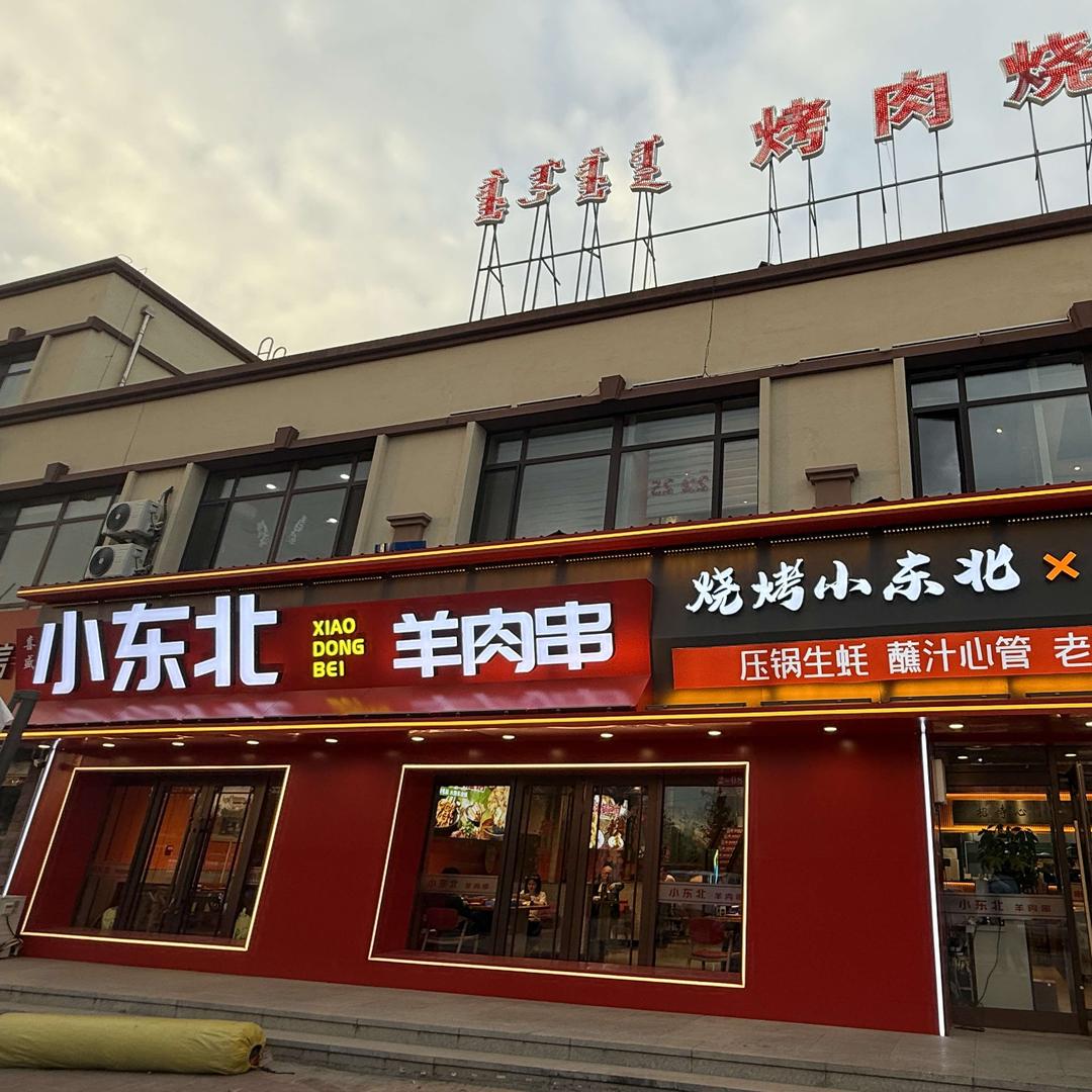 小东北烧烤羊肉串