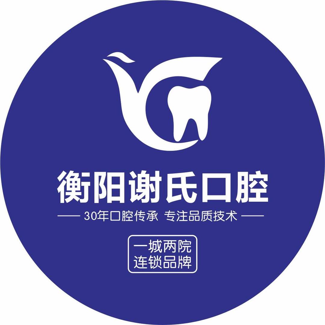 衡阳谢氏口腔