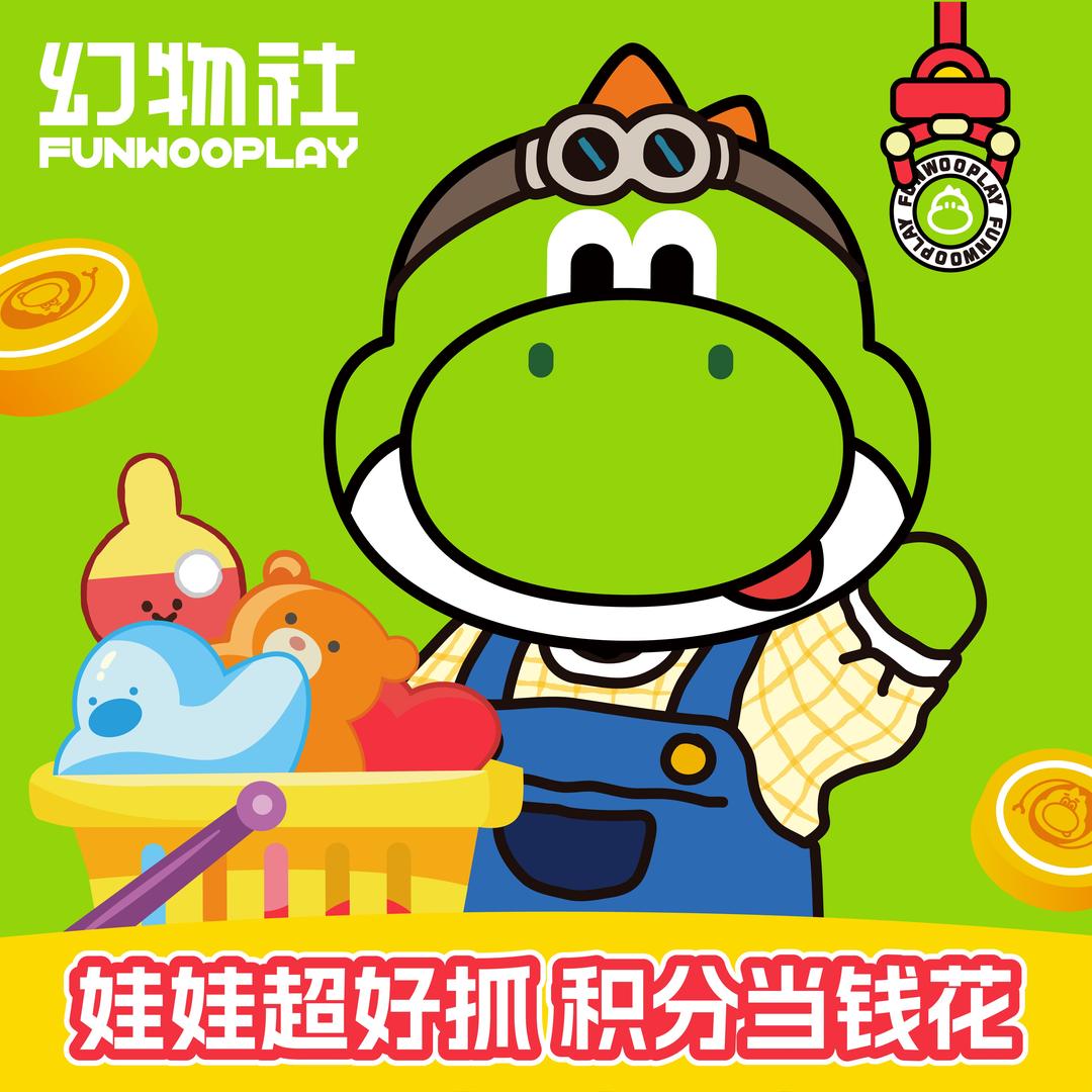 幻物社长春绿园吾悦店