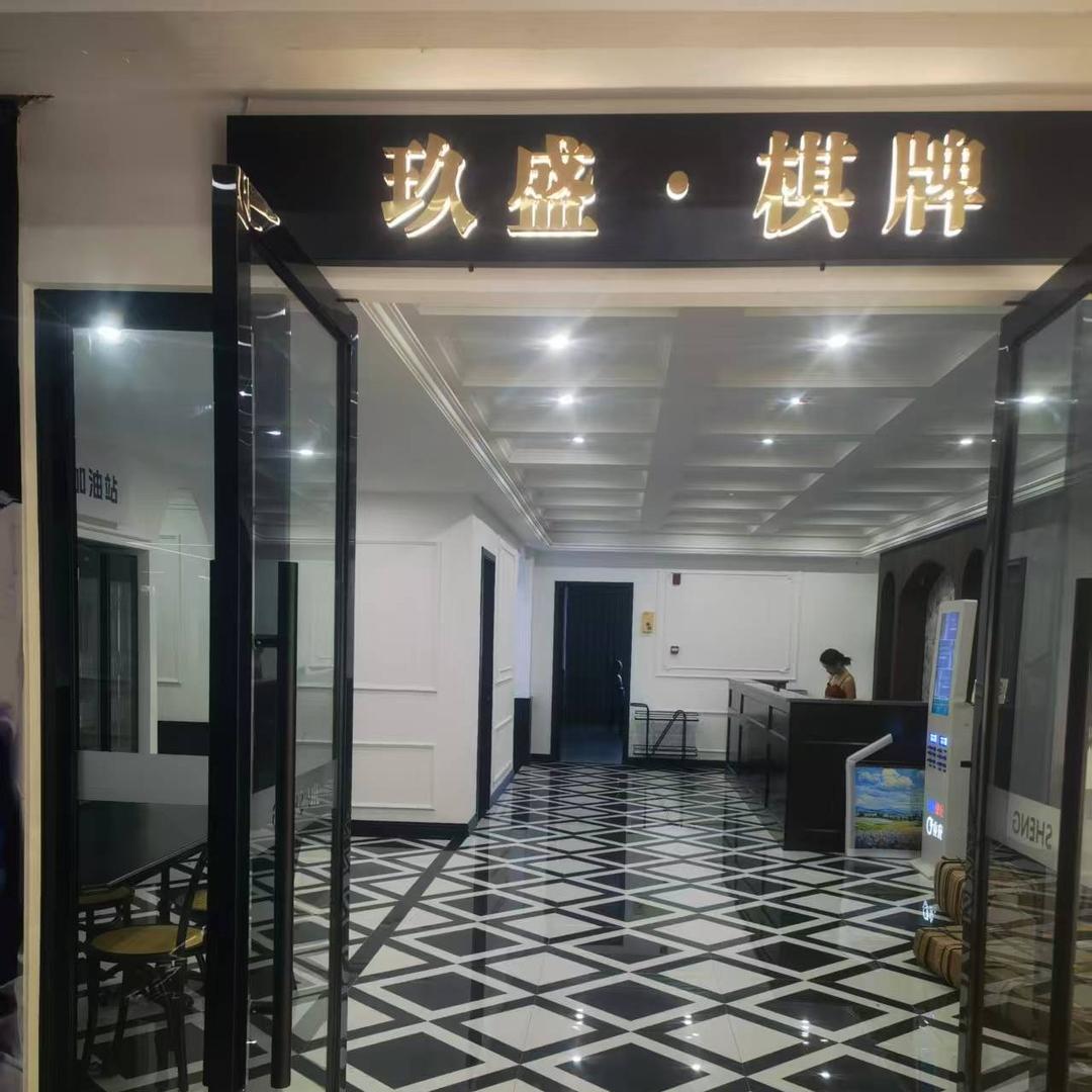玖盛棋牌官方号