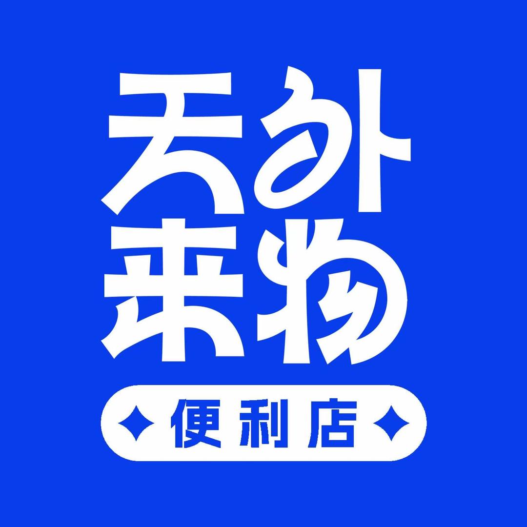 天外来物便利店（望海国际店）