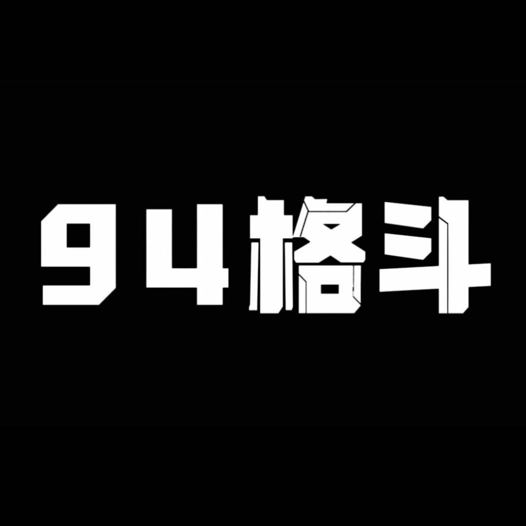 94格斗俱乐部
