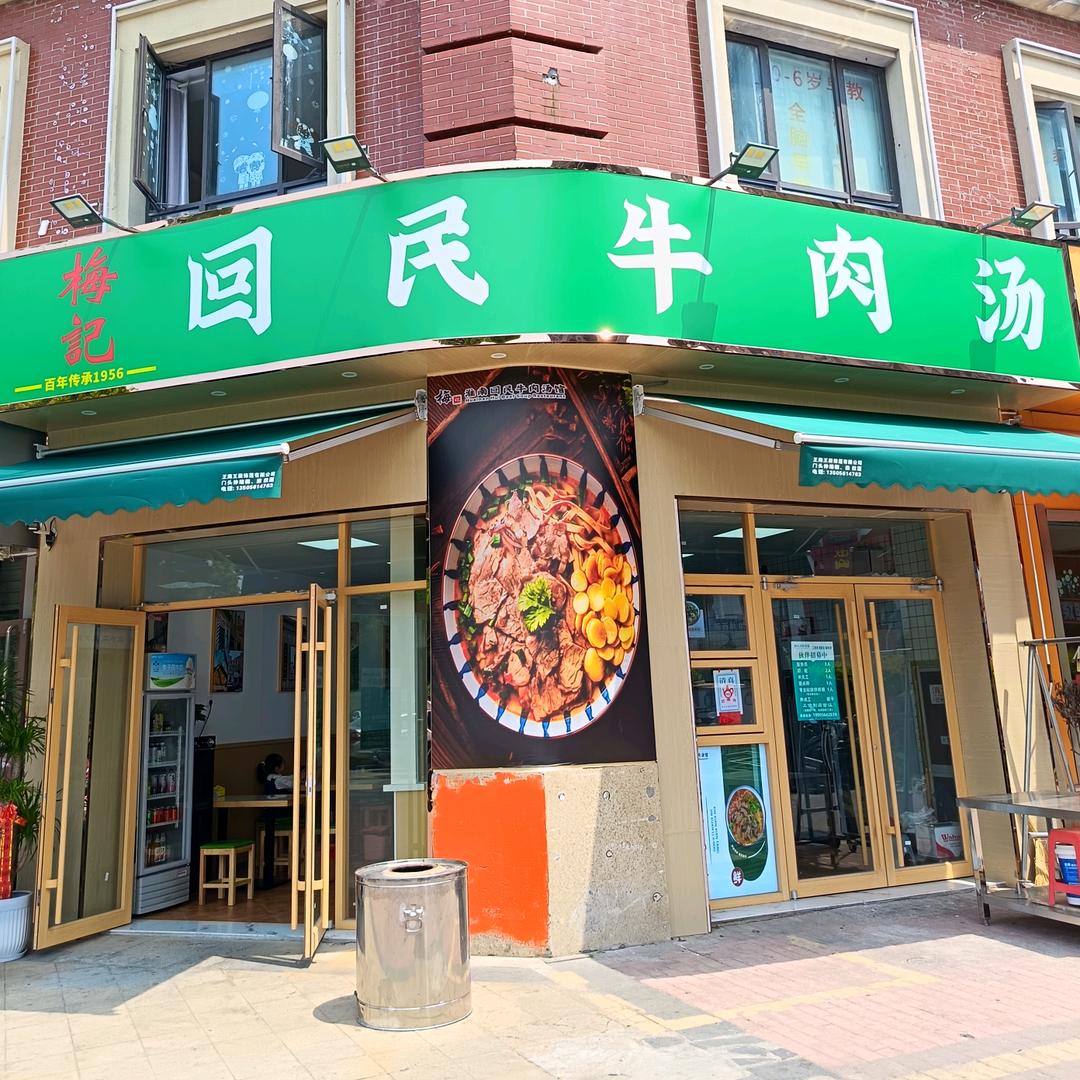合肥蜀山区 梅记回民牛肉汤