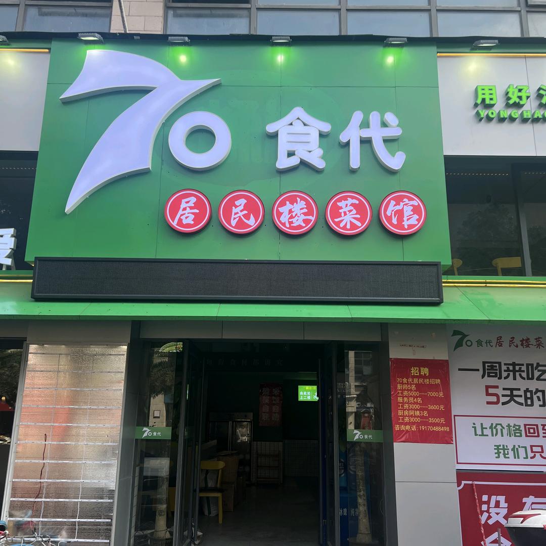 70食代居民楼菜馆(南康店)