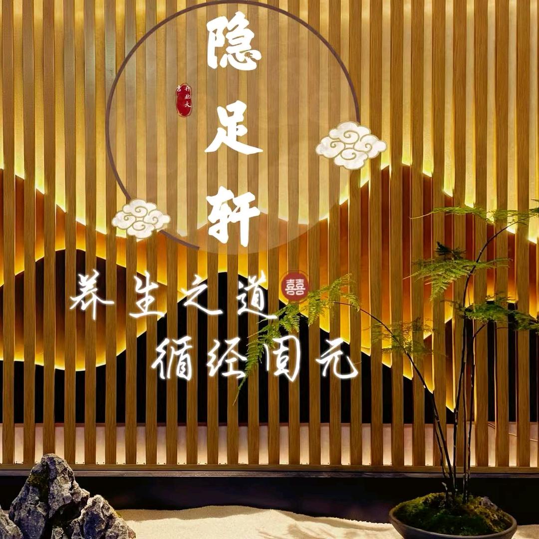 隐足轩足道官方号