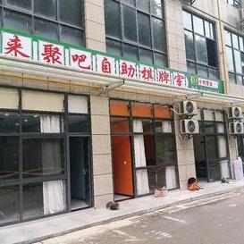 来聚吧自助棋牌室官方号