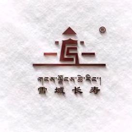 雪域长寿