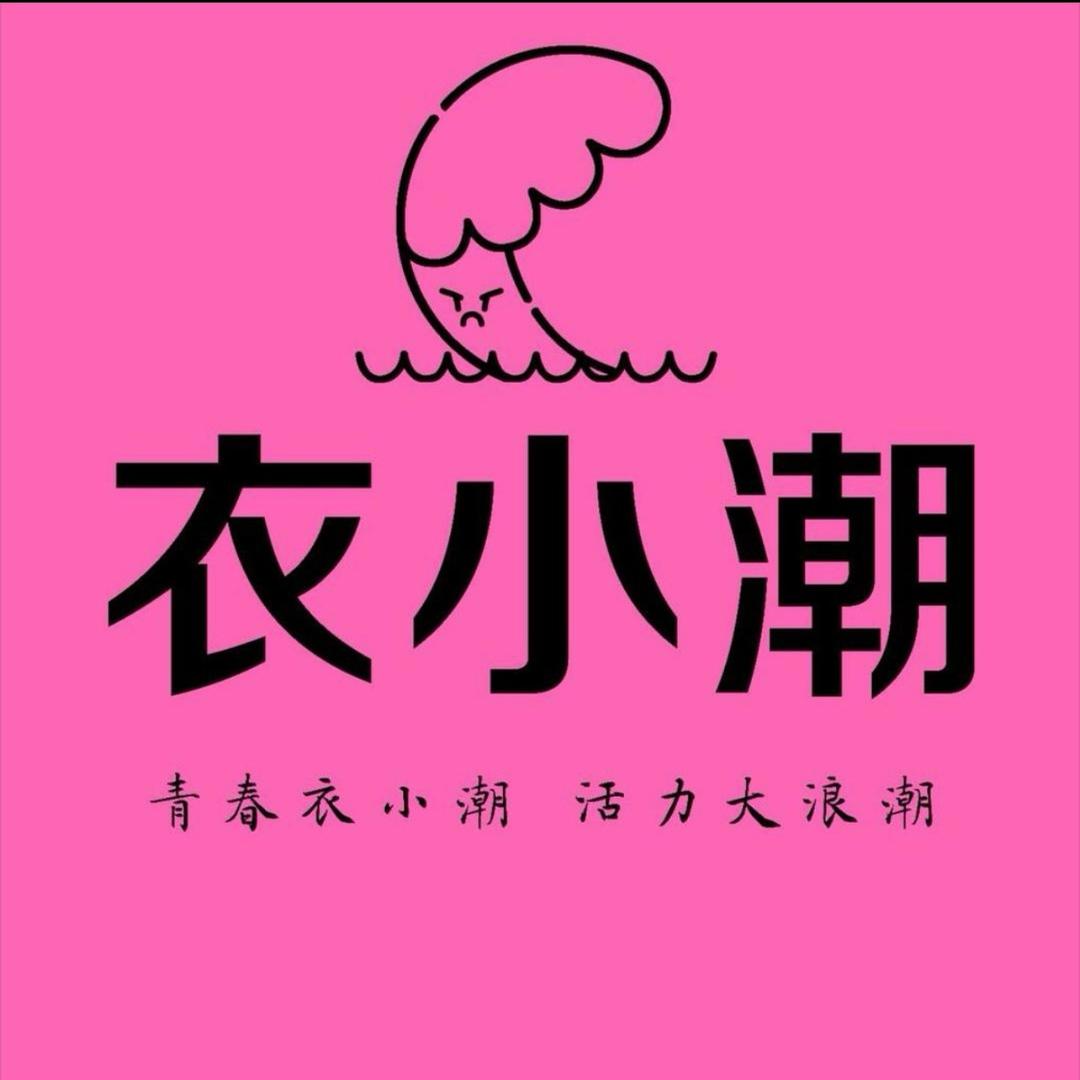 衣小潮仓储店郭总