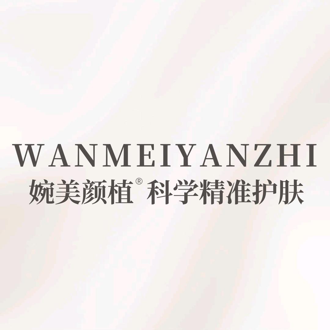 婉美颜植(总部)