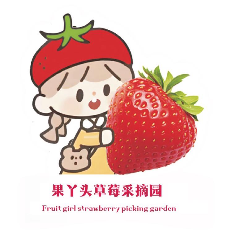 果丫头草莓采摘园