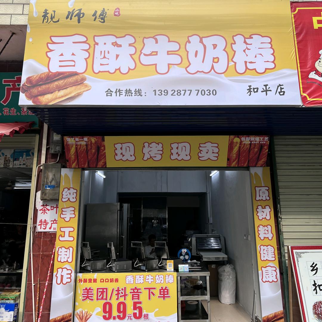 靓师傅香酥牛奶棒