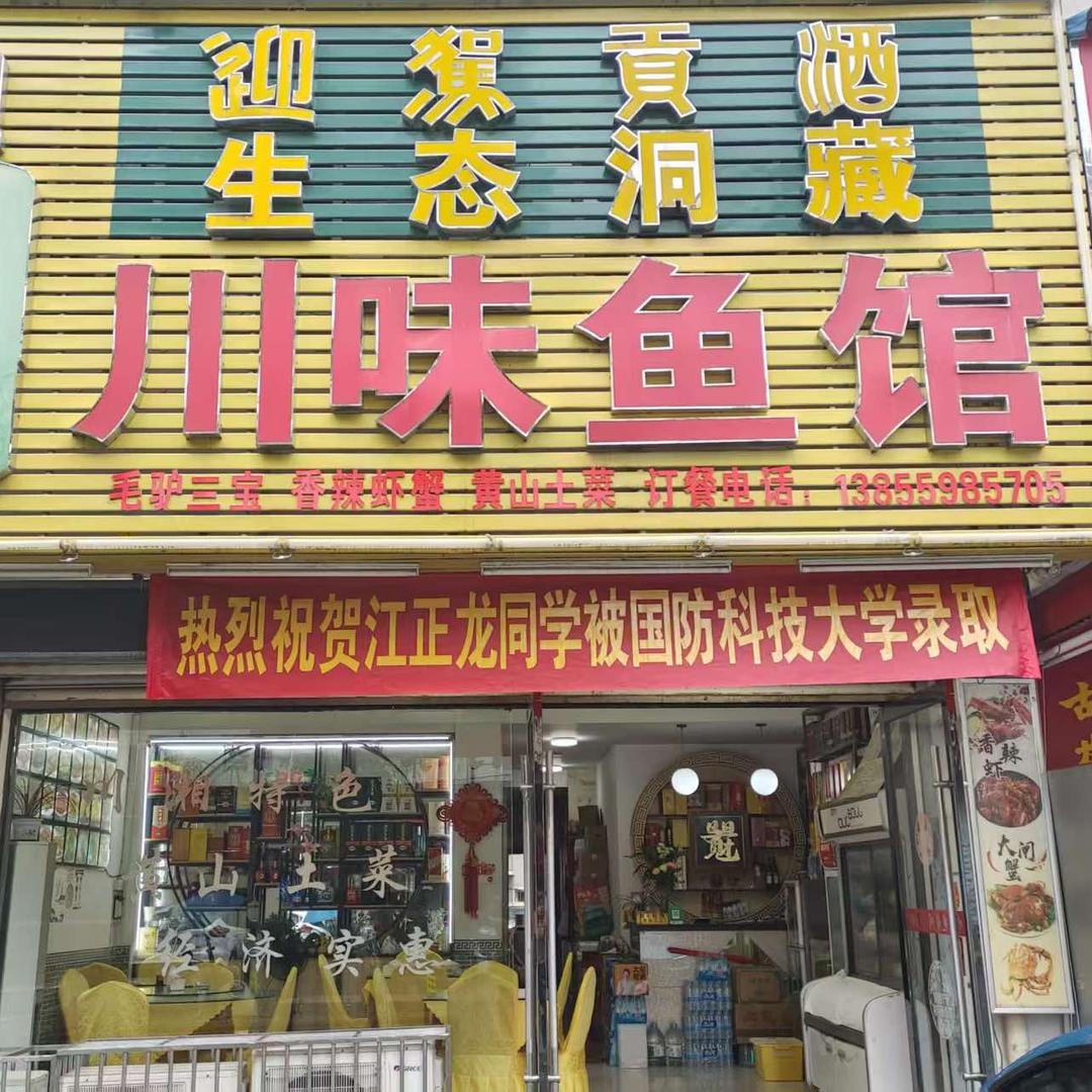 川味鱼馆(太平店)官方号