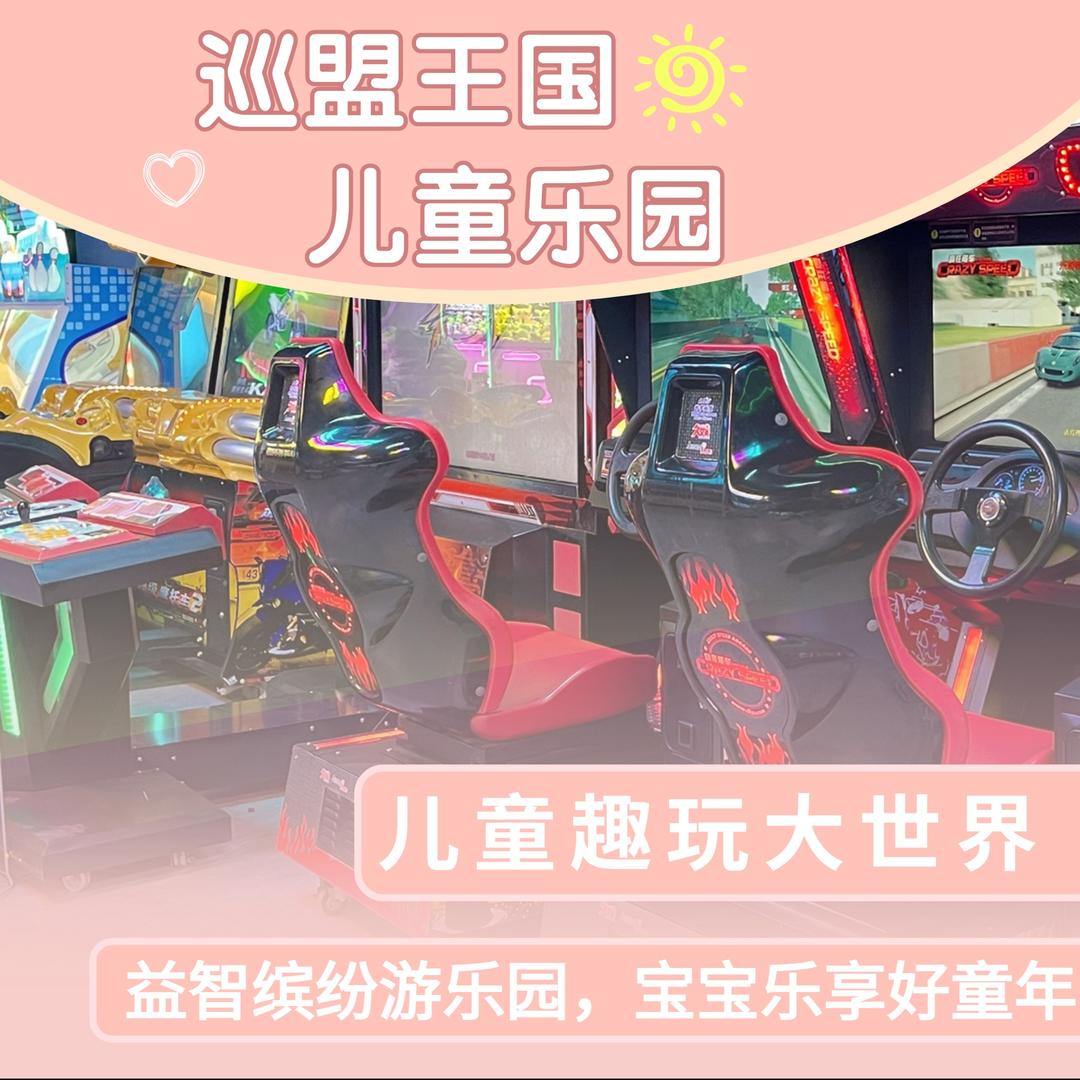 巡盟王国儿童乐园（小牛哥）