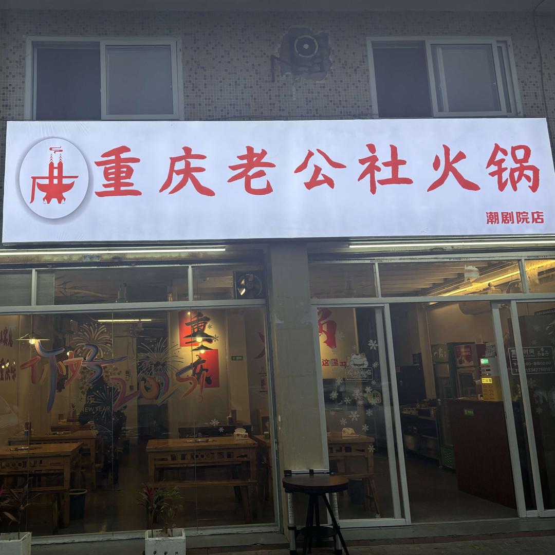 重庆老公社火锅(潮剧院店)