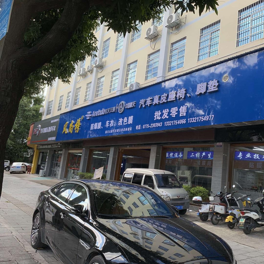 风尚榜汽车装饰用品工厂店
