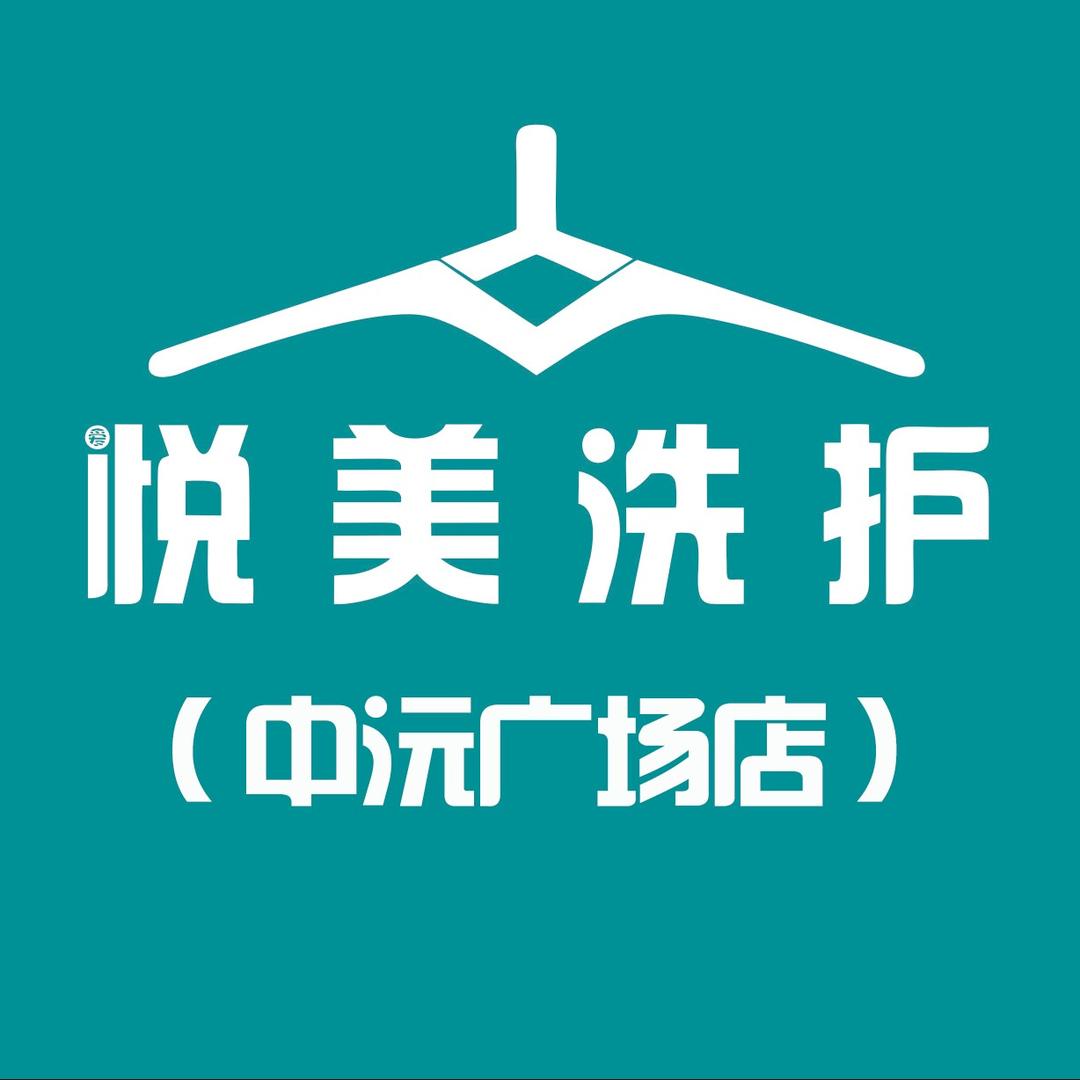 爱悦美洗护(中沅广场店)