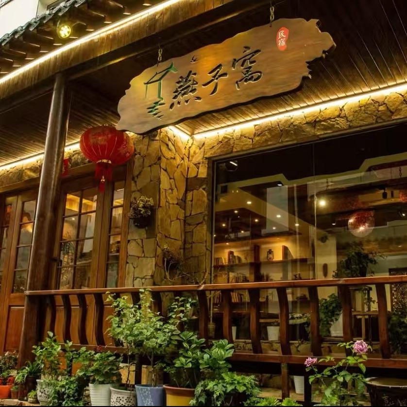 神农架燕子窝客栈（木鱼镇店）