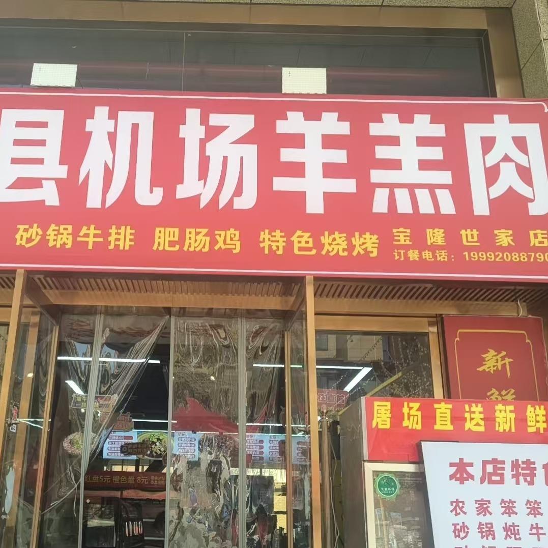 户县机场羊羔肉（陈仓店）