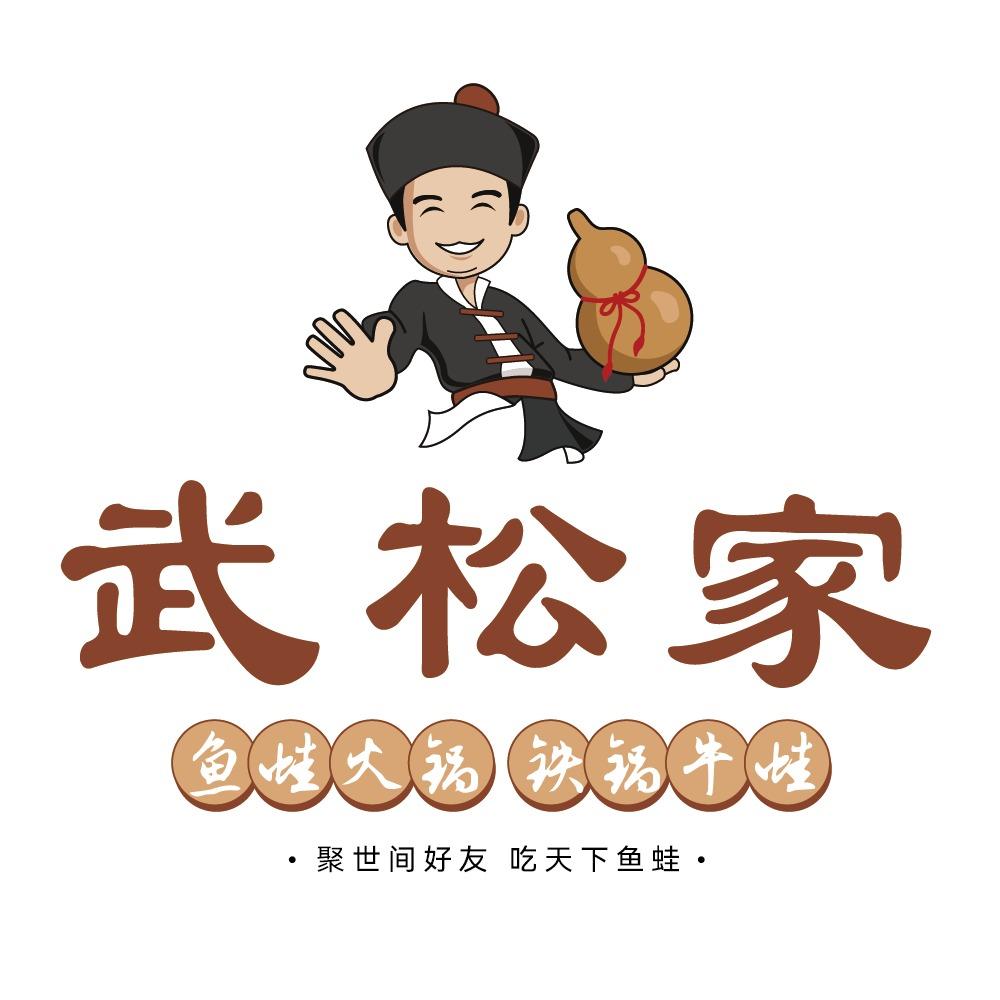 武松家（单县店）