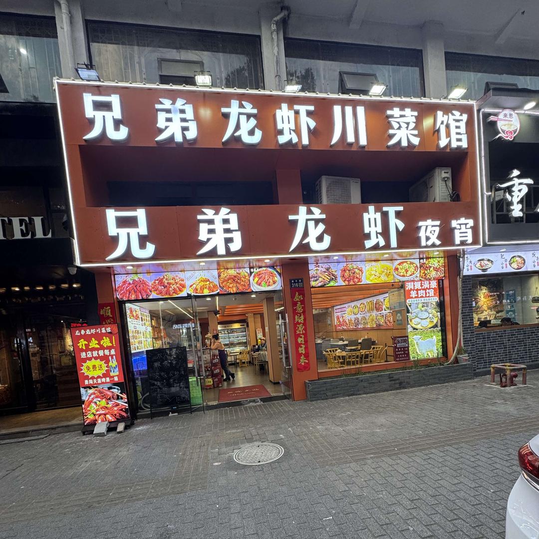 兄弟龙虾川菜馆