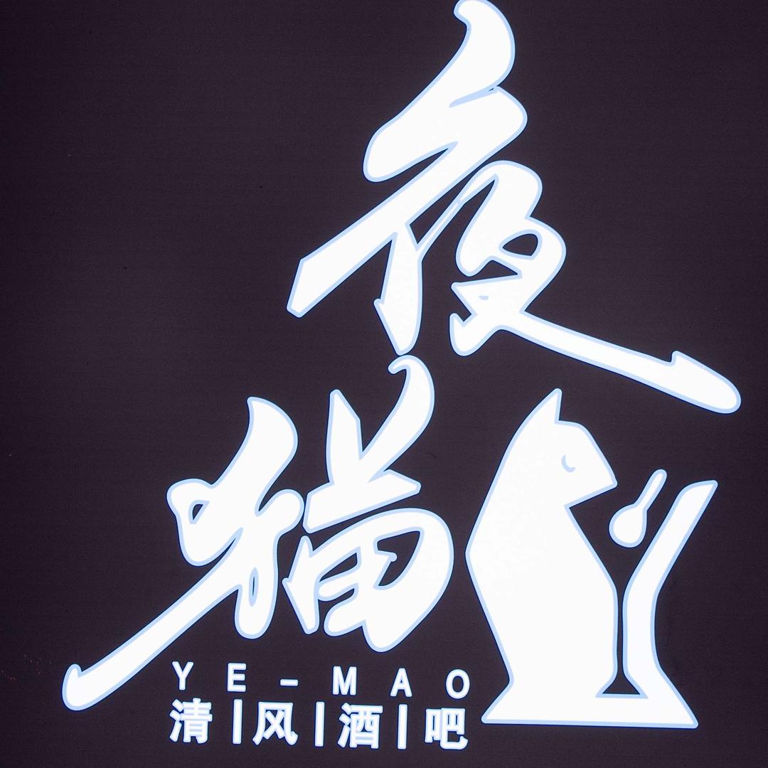 YM夜猫酒吧