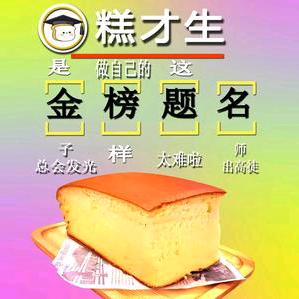 糕才生蛋糕大学