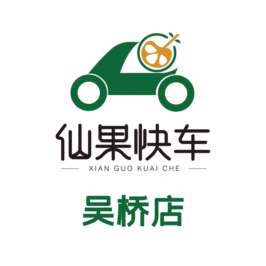 仙果快车(吴桥店)专用号
