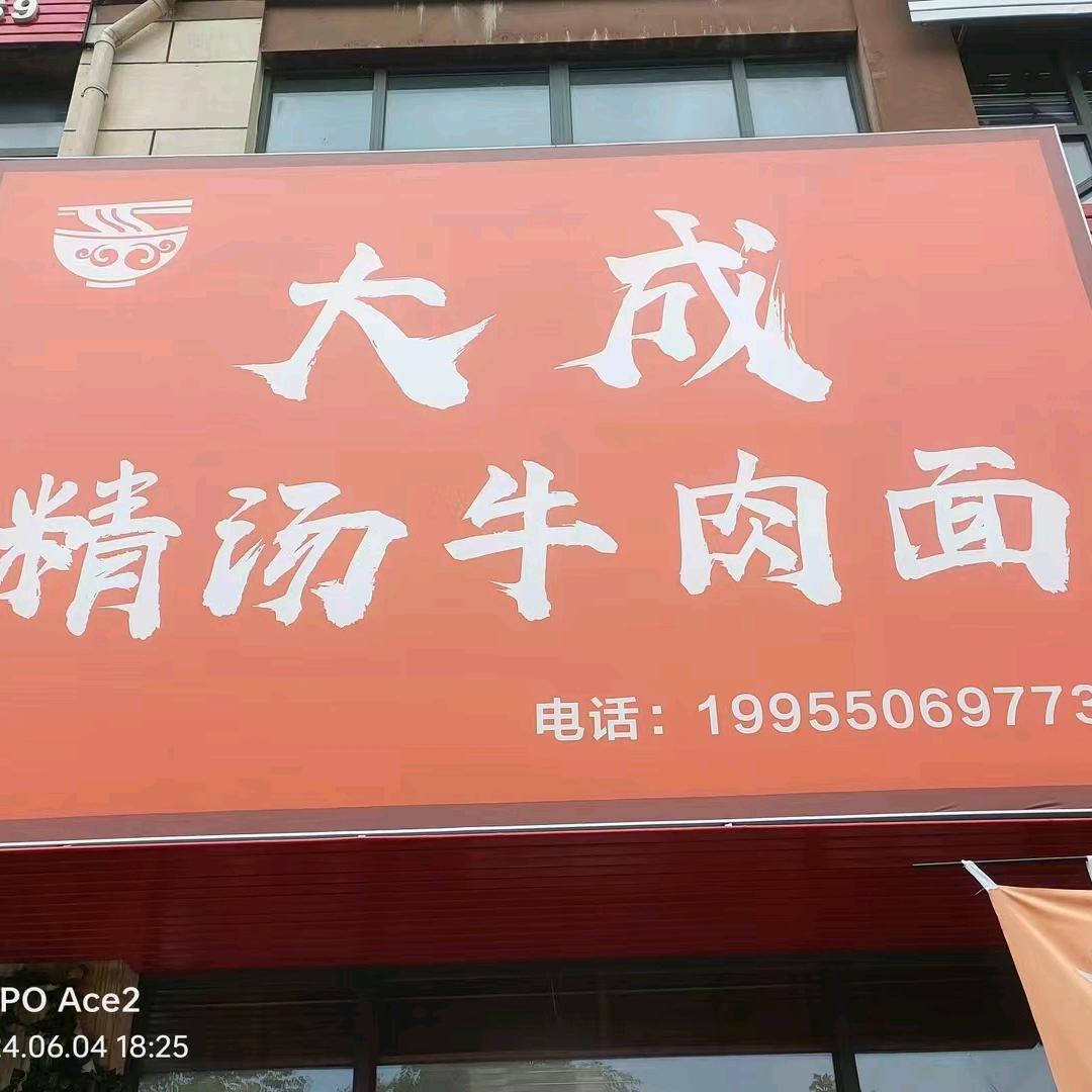 大成成精汤牛肉面
