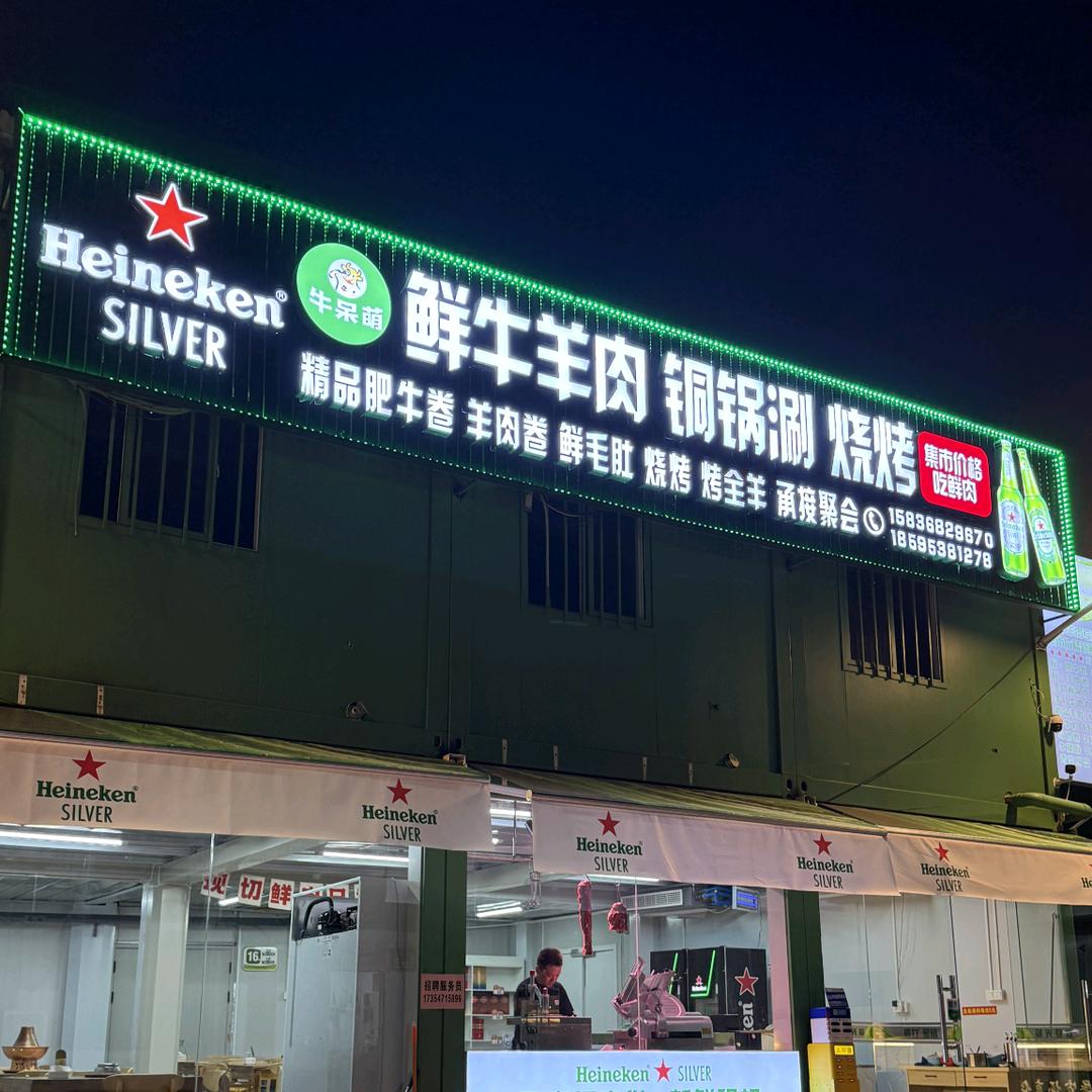 牛呆萌•鲜切牛羊肉•铜锅涮