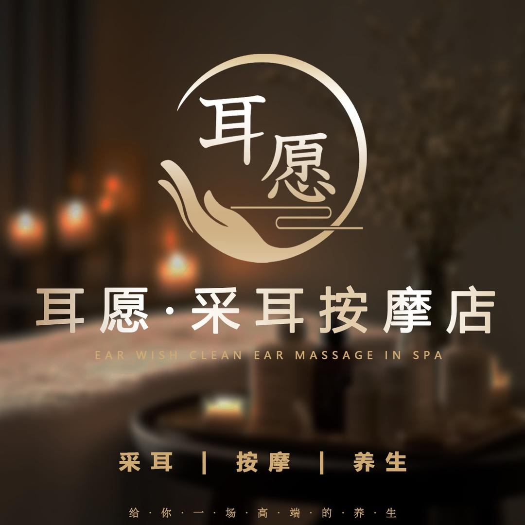 耳愿官方号