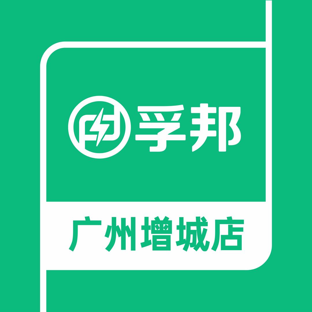 孚邦特斯拉维修全国连锁（广州增城店）