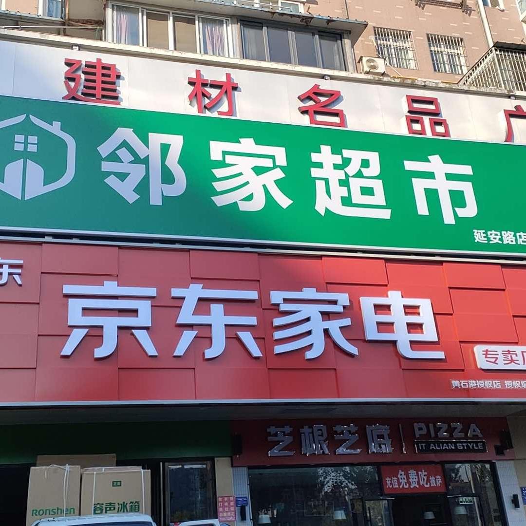 黄石京东家电超级体验店（延安路店）