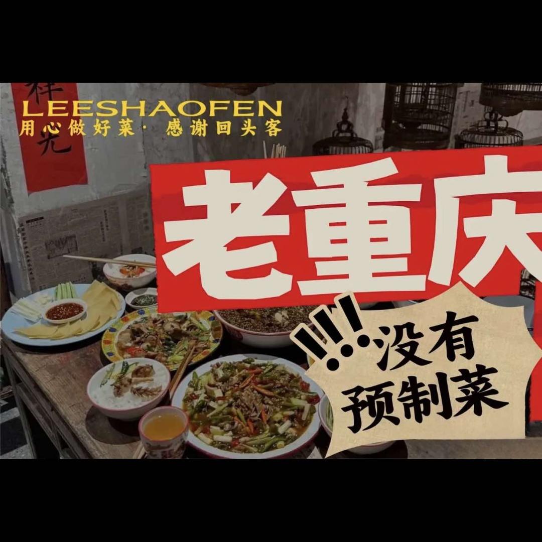 李少芬重庆老菜馆（太原店）