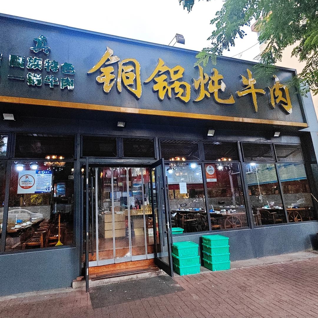 铜锅炖牛肉(前进路店)官方号