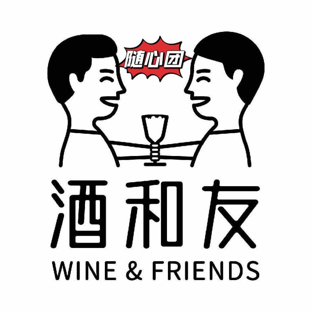 酒和友随心团