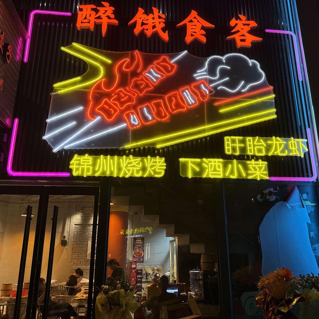 醉饿食客官方号