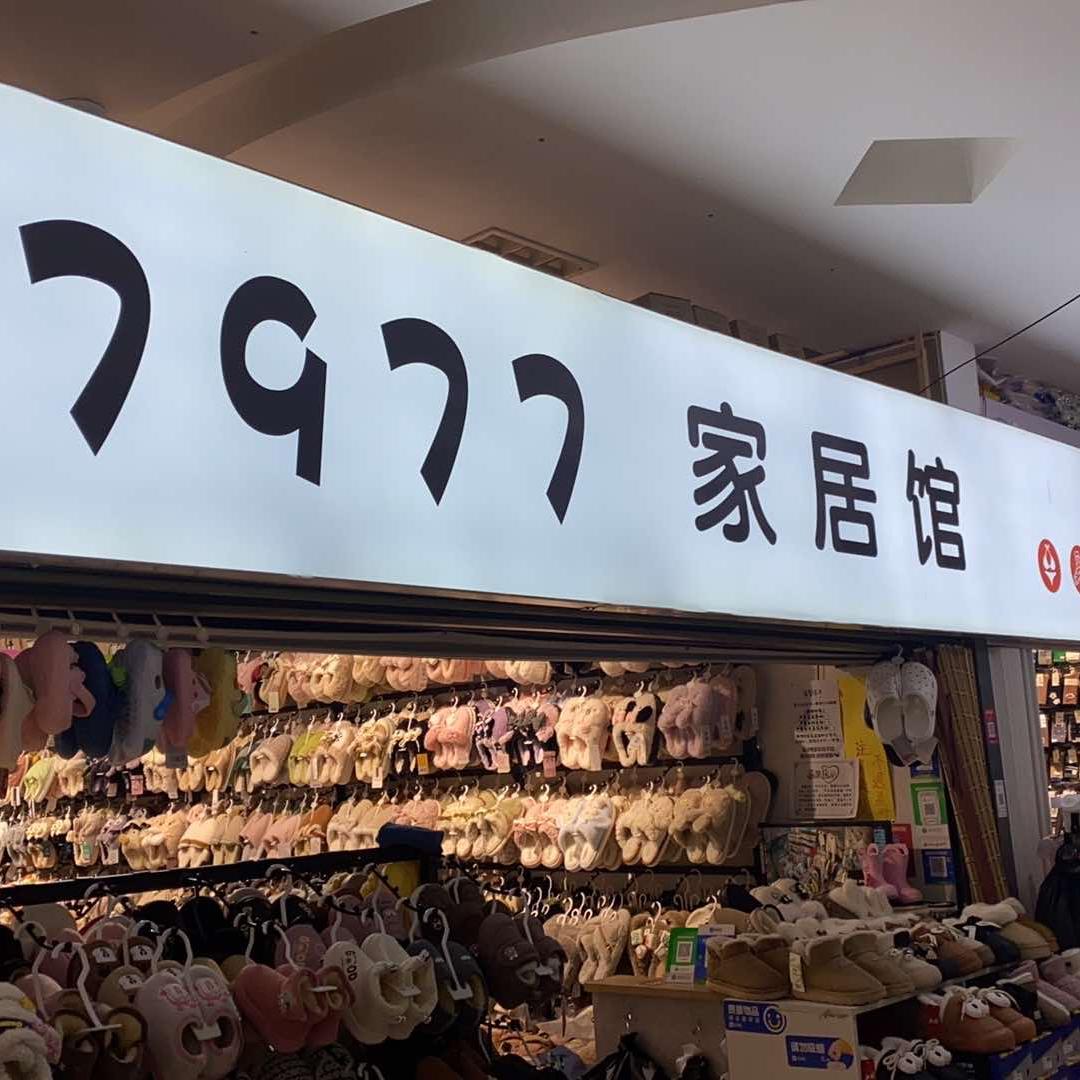 7977潮拖集合店